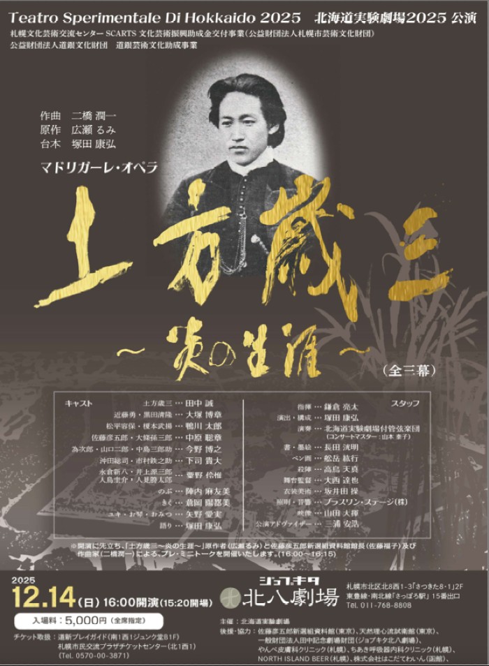 Madrigal Opera "Hijikata Toshizo: A Life of Flames"